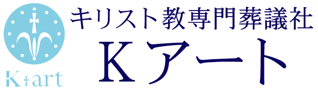 資料請求・お問い合わせ｜キリスト教葬儀のKアート