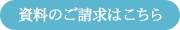 資料のご請求はこちら