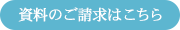 資料のご請求はこちら