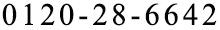 0120-28-6642